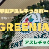 六甲山アスレチックパーク「GREENIA」に挑戦してきました！