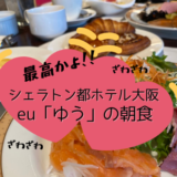 シェラトン都ホテル大阪「eu」ゆうの朝食