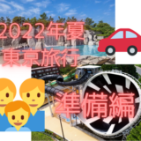 【急遽変更】2022年夏旅行　東京旅行決定！
