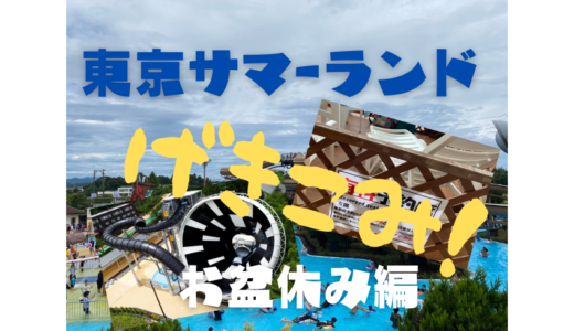 2022年夏～お盆休み「東京サマーランド」行ってきました。