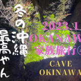 沖縄家族旅行④CAVE OKINAWA ケーブオキナワで探検だ！